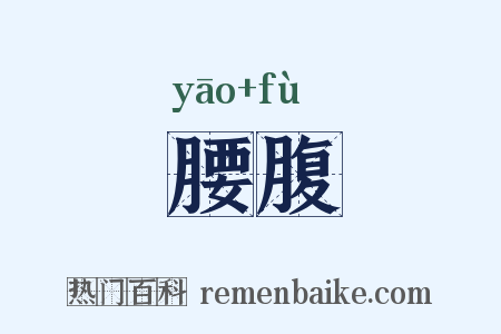 腰腹是什么意思的图片